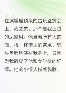 泼我热茶？跪下，叫我席家大小姐