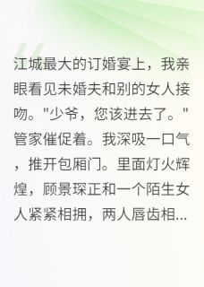 白月光归来，我选择了她