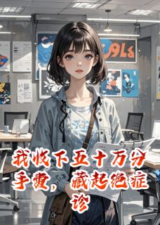 收下五十万分手费藏起绝症诊断书