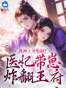 战神王爷绝嗣？医妃带崽炸翻王府