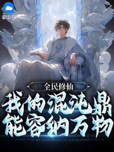 全民修仙：我的混沌鼎能容纳万物