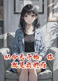 从今天开始，你就是我的药
