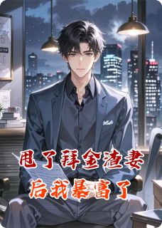 甩了拜金渣妻后我暴富了