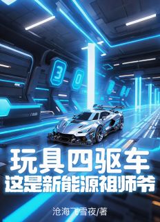玩具四驱车？这是新能源祖师爷！