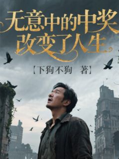 无意中的中奖改变了人生