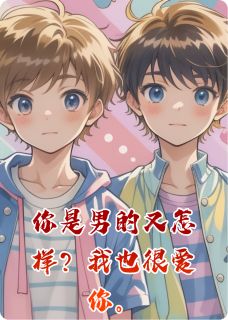 你是男的又怎样？我也很爱你