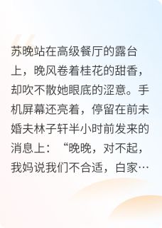 被甩后，我闪婚了亿万大佬