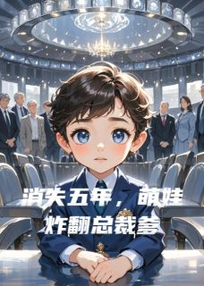 消失五年，萌娃炸翻总裁爹