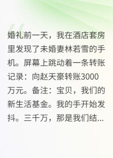 婚礼前夜未婚妻给富二代三千万