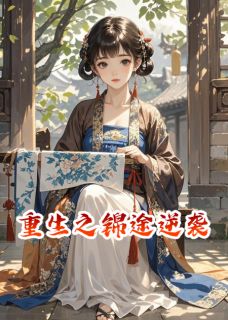 重生之锦途逆袭