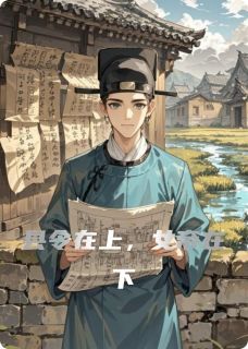 县令在上，女帝在下