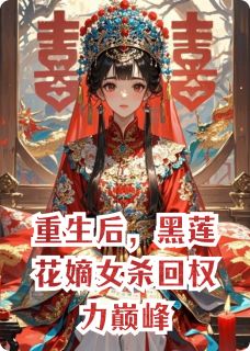 重生后，黑莲花嫡女杀回权力巅峰