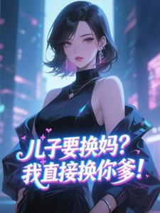 父子都选白月光，我改嫁你们哭什么