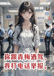 你跟青梅酒驾，我打电话举报