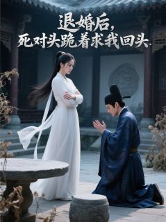 退婚后，死对头跪着求我回头