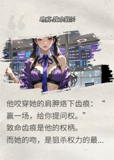 吻痕狙杀