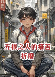 无根之人的痛苦折磨