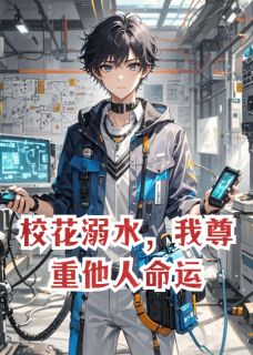 校花溺水，我尊重他人命运