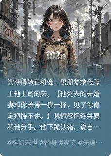 前男友为升职把我送给了他上司