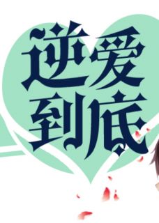 池总逆爱到底，穷梗怎么破