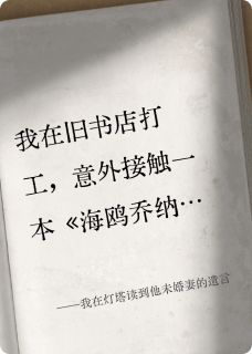 我在灯塔读到他未婚妻的遗言