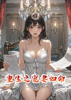 重生之宠妻如命