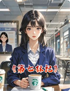 第七标记