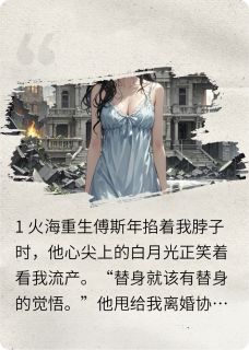 假死后，前夫跪求我替他收尸