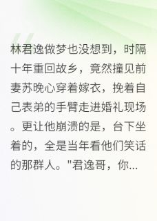前妻披婚纱，我却后悔得想死