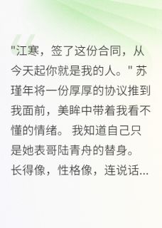 误当替身三年，她爱的是我