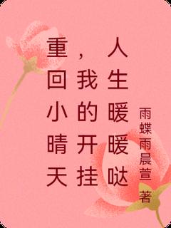 重回小晴天，我的开挂人生暖暖哒