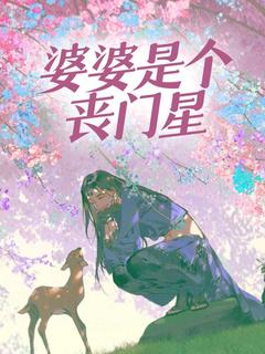 婆婆是个丧门星