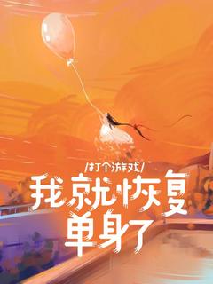 打个游戏，我就恢复单身了