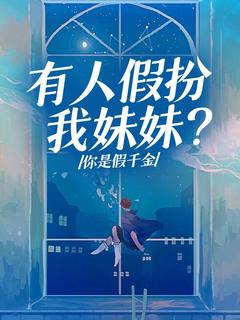 有人假扮我妹妹？你是假千金