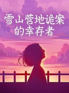 雪山营地诡案的幸存者