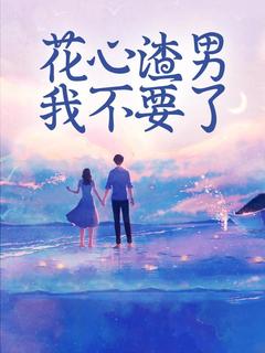 花心渣男我不要了