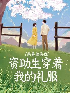慈善拍卖夜，资助生穿着我的礼服