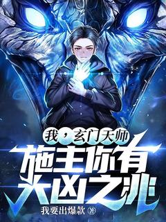 我，玄门天师，施主你有大凶之兆！