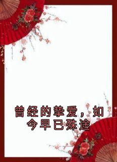 曾经的挚爱，如今早已殊途