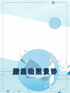 顾星晚梁景铮