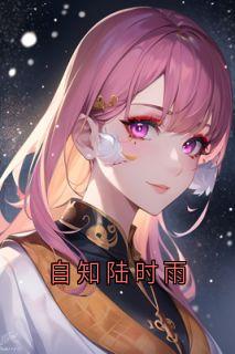 自知陆时雨