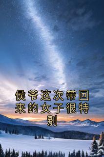 侯爷这次带回来的女子很特别