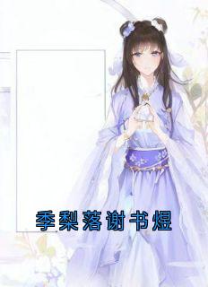 季梨落谢书煜