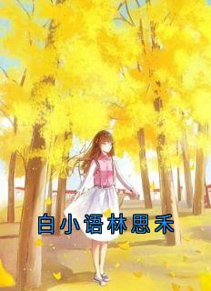 白小语林思禾