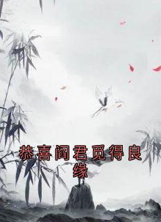 恭喜阎君觅得良缘