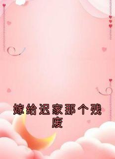 嫁给迟家那个残废