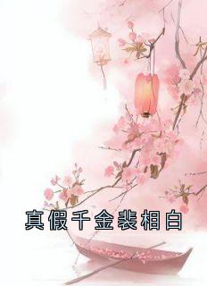 真假千金裴相白