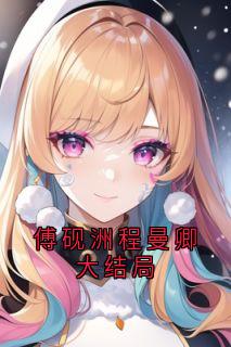 傅砚洲程曼卿大结局
