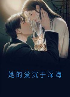 她的爱沉于深海