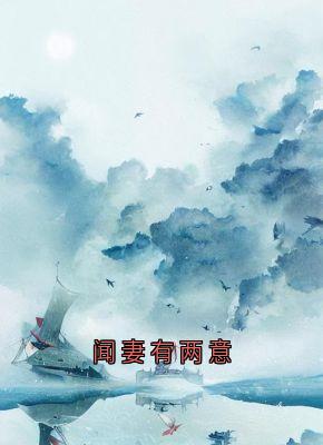 闻妻有两意